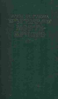Книга Дюма А. Граф Монте-Кристо Роман в двух томах Том первый, 11-4563, Баград.рф